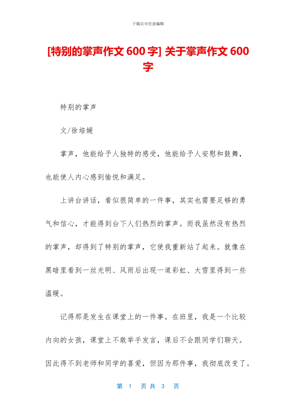 -关于掌声作文600字_第1页