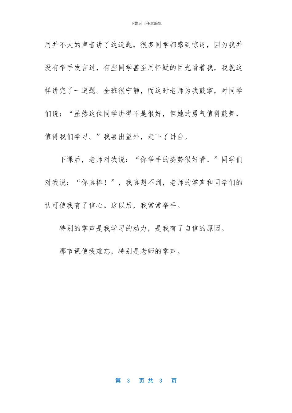 -关于掌声作文600字_第3页