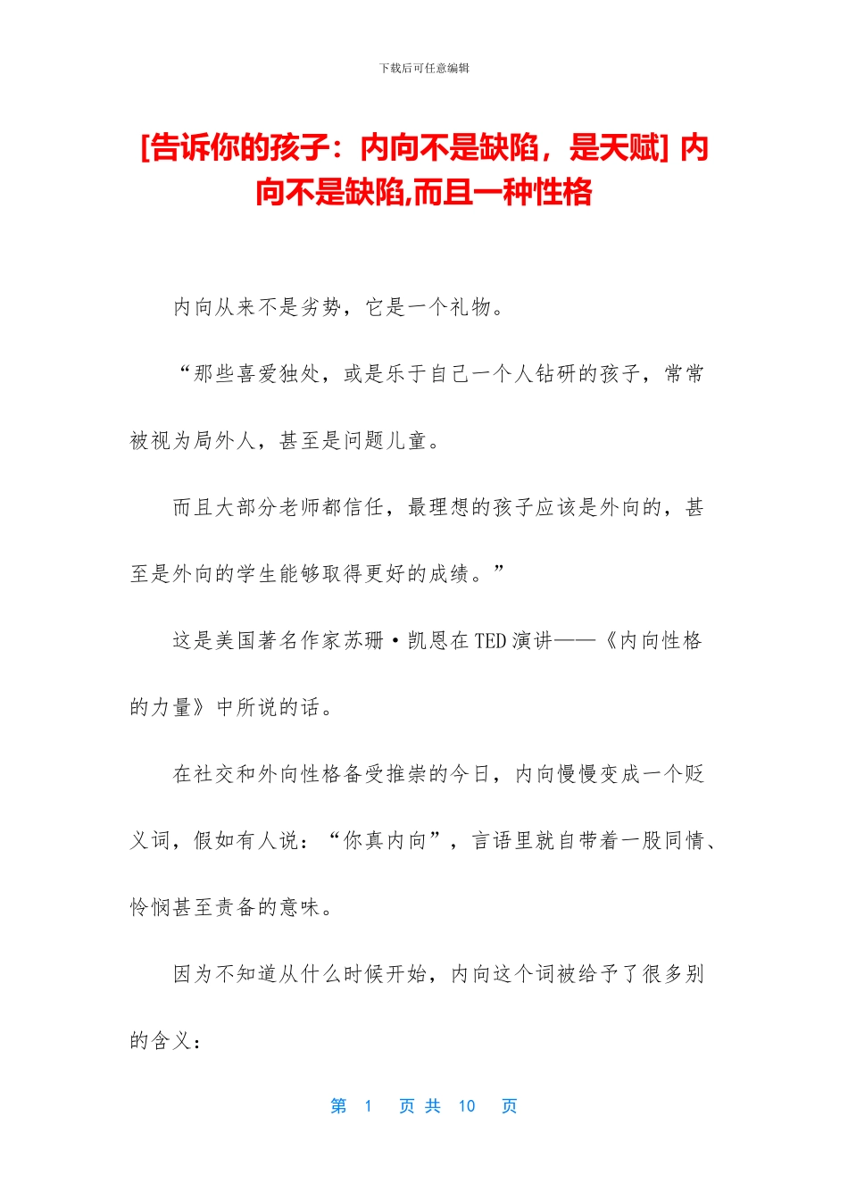 -内向不是缺陷-而且一种性格_第1页