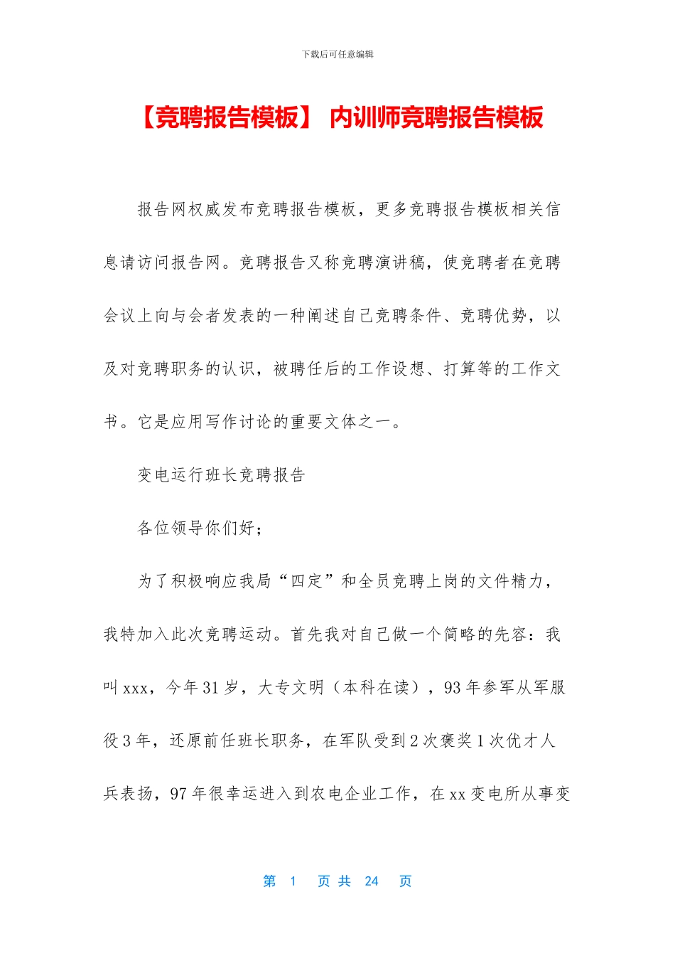 -内训师竞聘报告模板_第1页