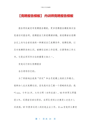 -内训师竞聘报告模板