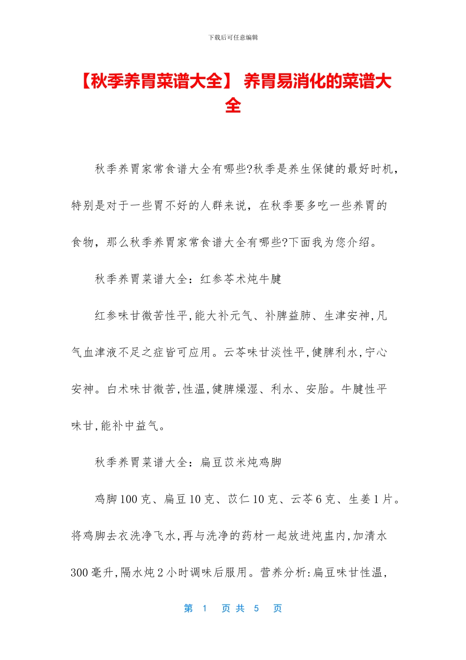 -养胃易消化的菜谱大全_第1页