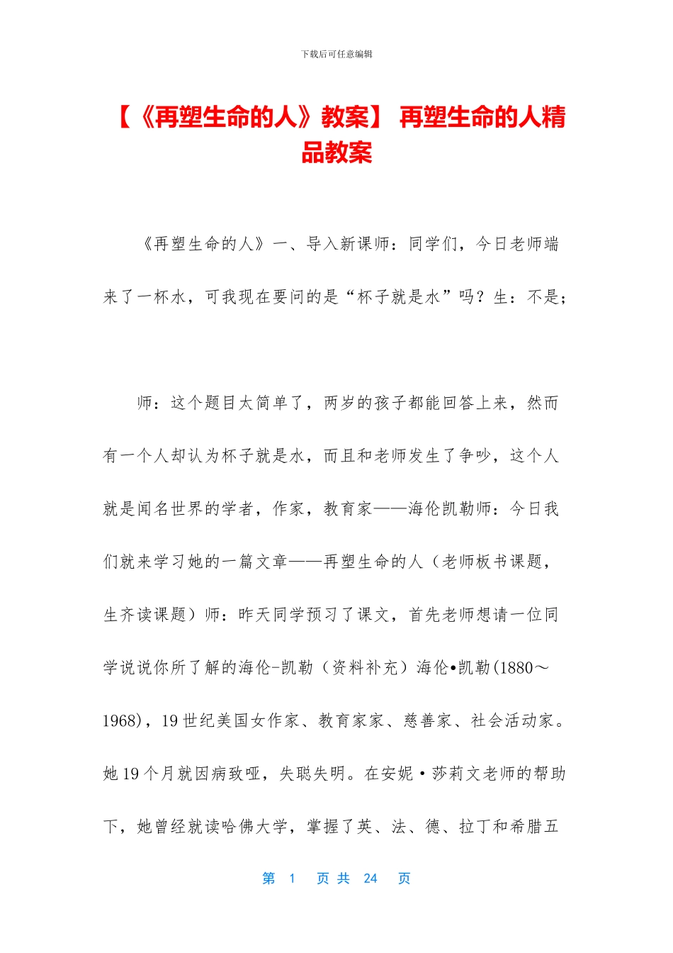 -再塑生命的人精品教案_第1页