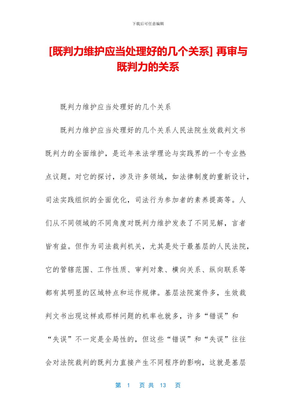 -再审与既判力的关系_第1页