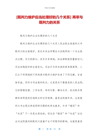 -再审与既判力的关系