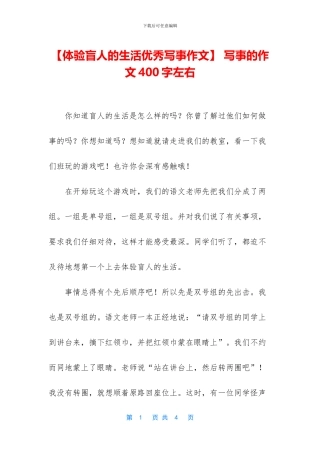 -写事的作文400字左右