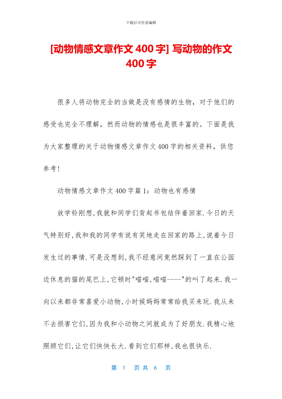 -写动物的作文400字_第1页