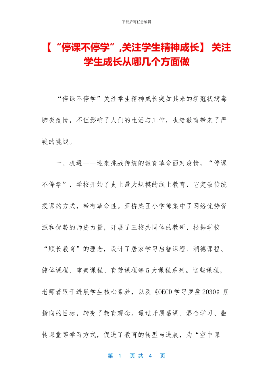 -关注学生成长从哪几个方面做_第1页