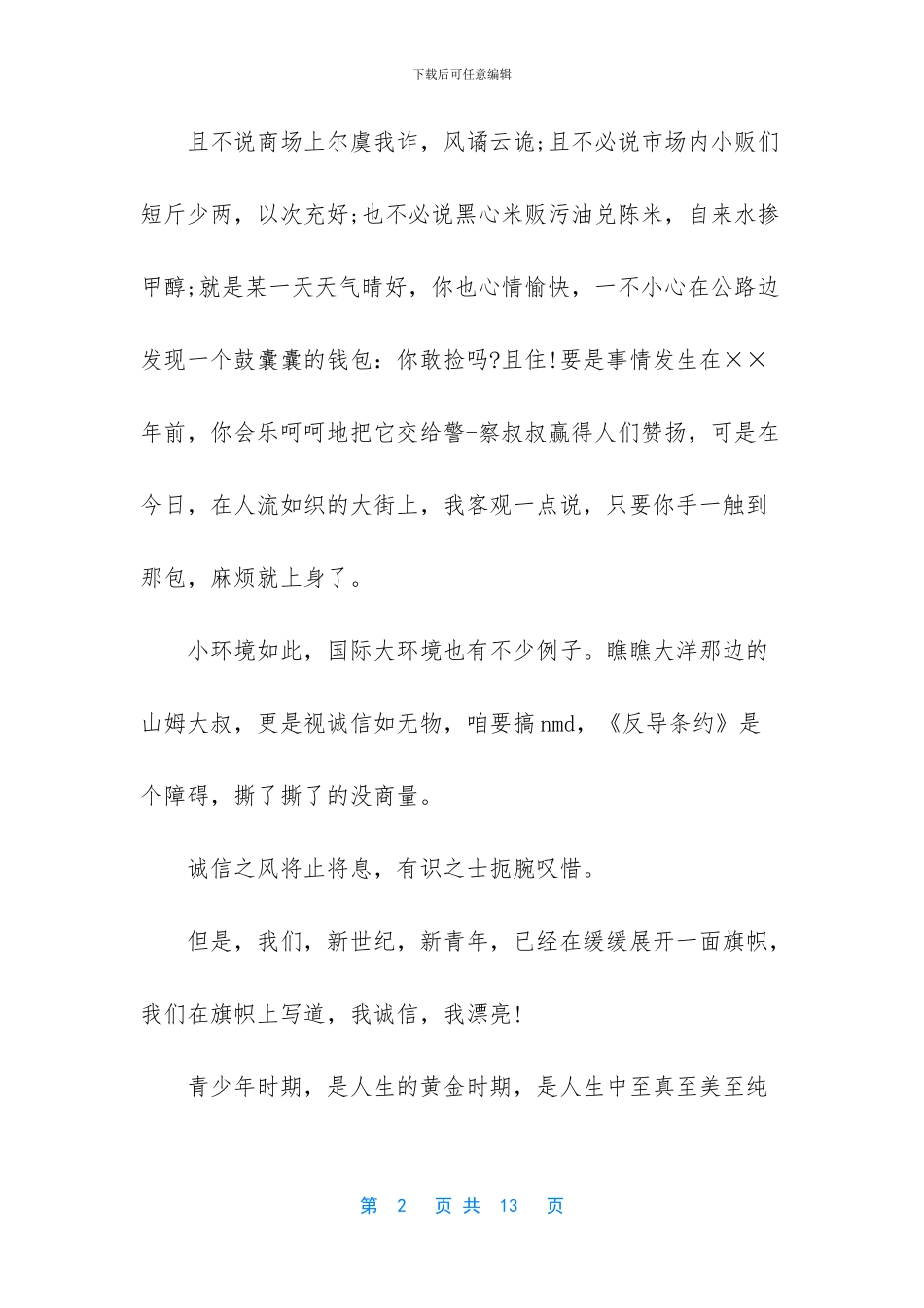 -关于诚信的演讲_第2页