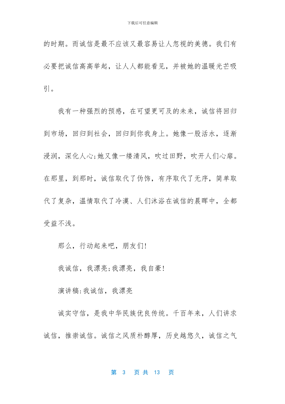 -关于诚信的演讲_第3页