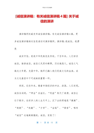 -关于诚信的演讲