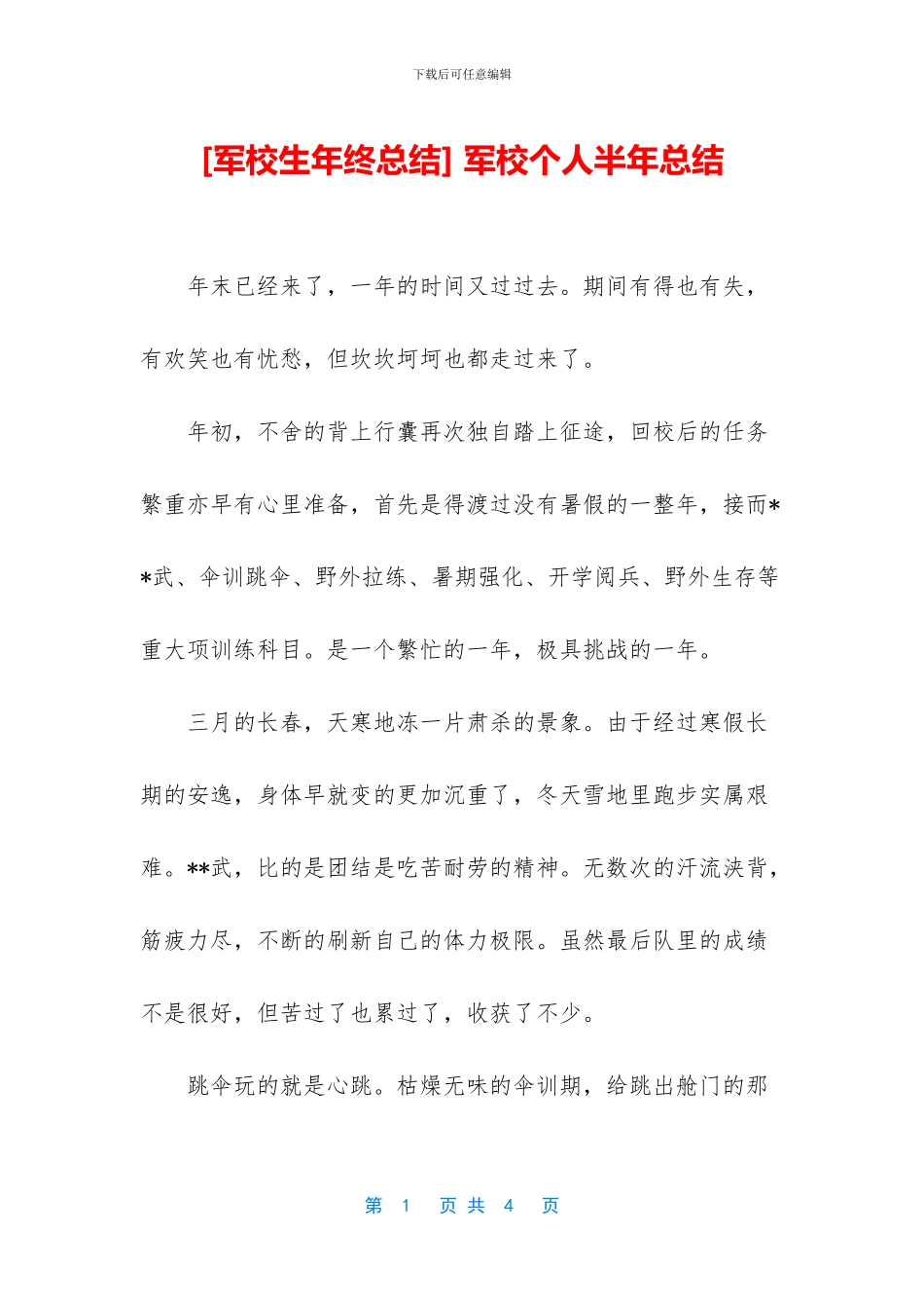 -军校个人半年总结_第1页