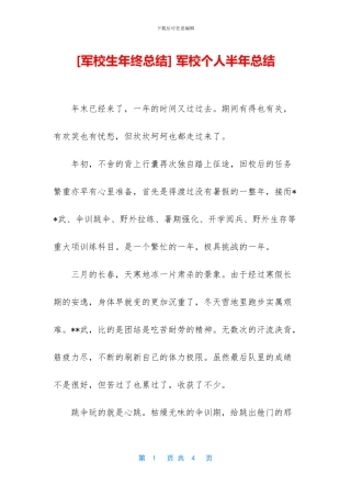 -军校个人半年总结