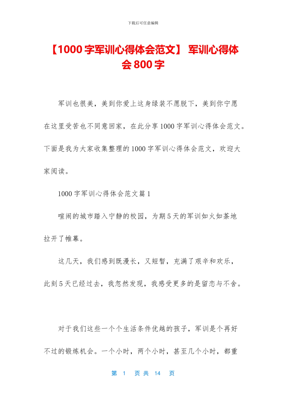 -军训心得体会800字_第1页