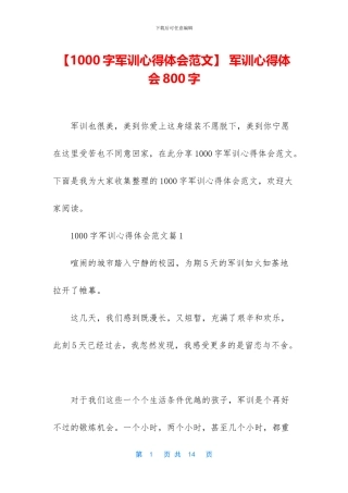 -军训心得体会800字