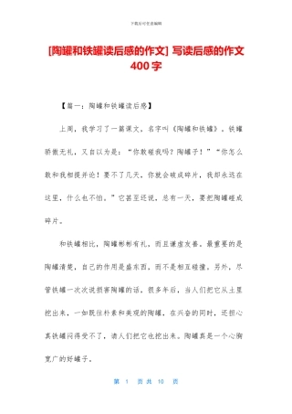 -写读后感的作文400字