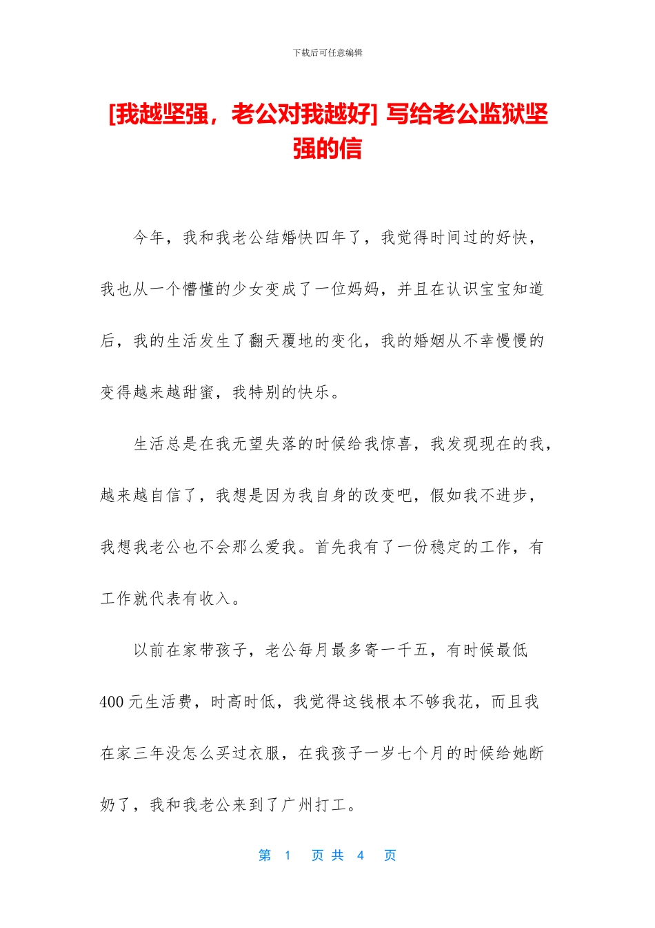 -写给老公监狱坚强的信_第1页