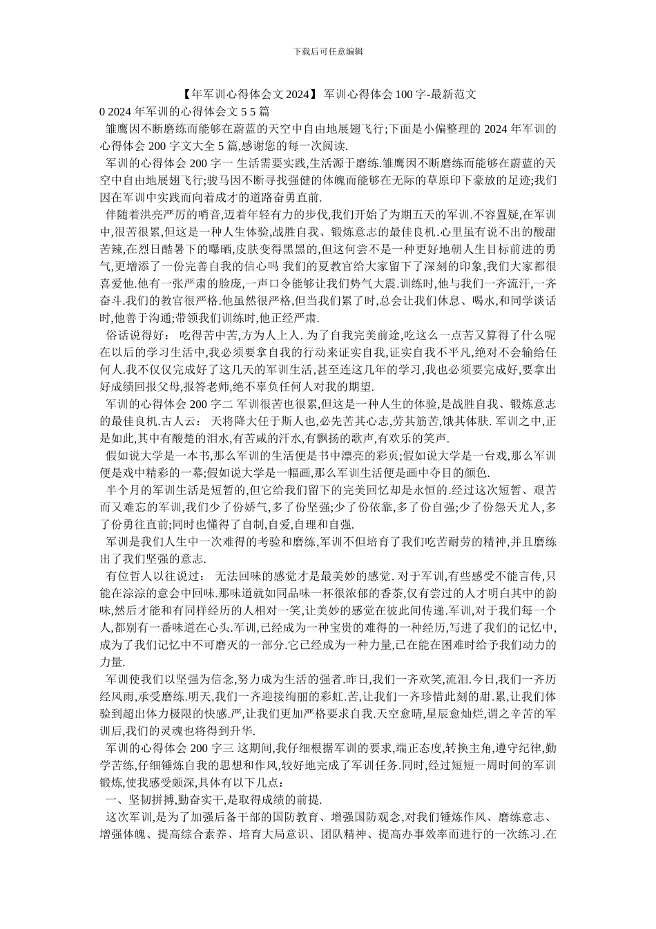 -军训心得体会100字-最新范文_第1页