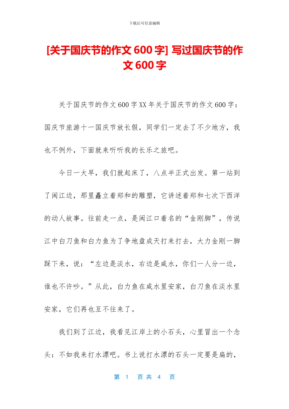 -写过国庆节的作文600字_第1页