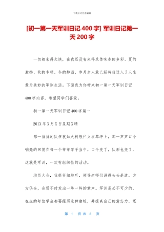 -军训日记第一天200字