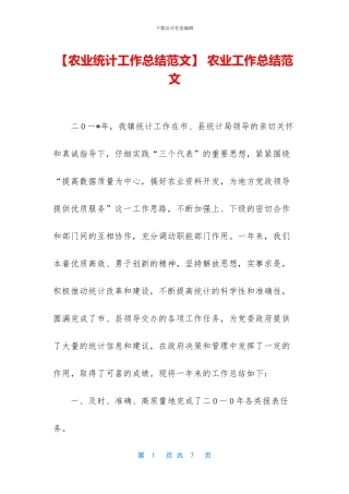 -农业工作总结范文