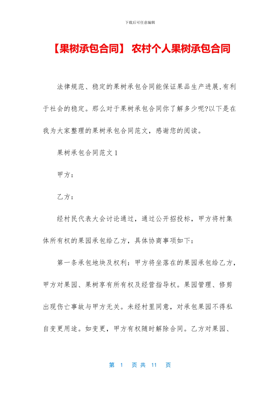 -农村个人果树承包合同_第1页