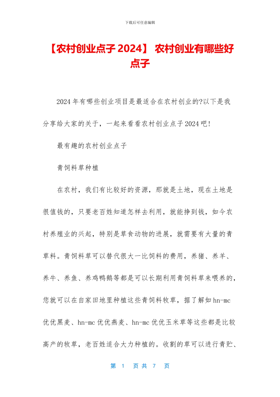 -农村创业有哪些好点子_第1页