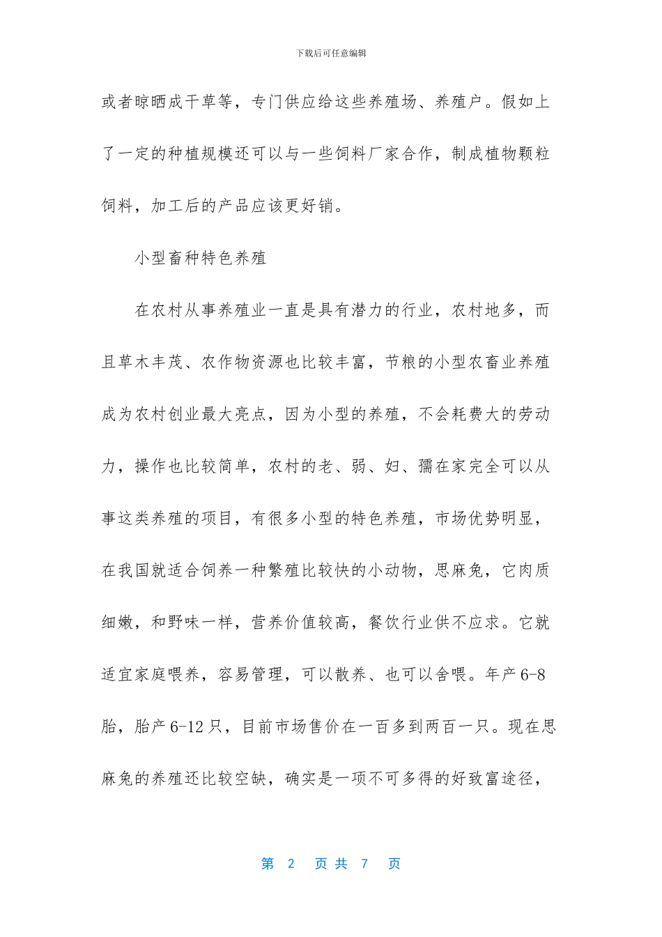 -农村创业有哪些好点子_第2页