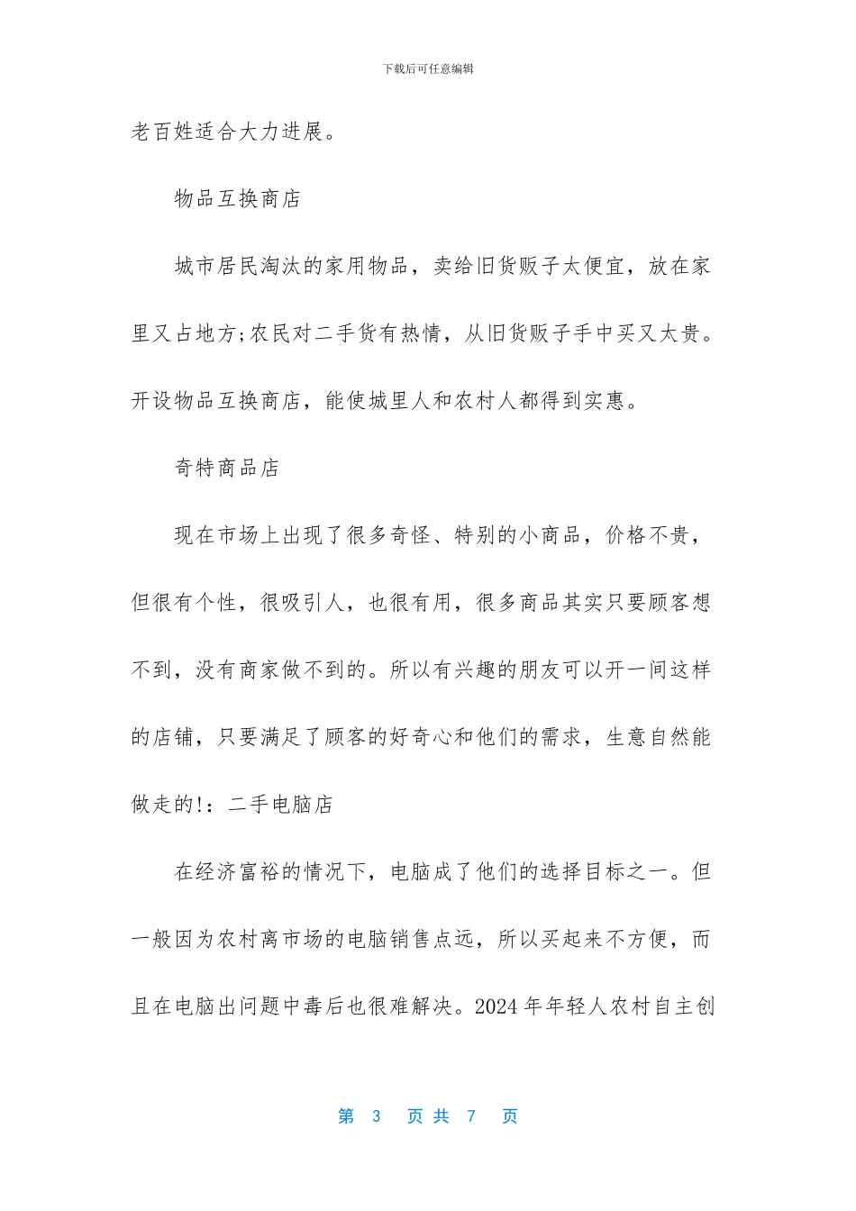 -农村创业有哪些好点子_第3页