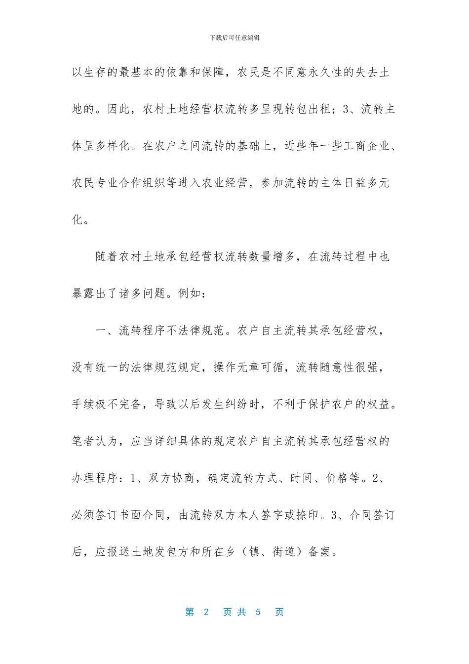 -农村土地承包经营纠纷_第2页