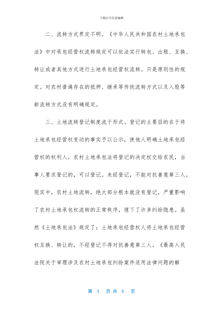 -农村土地承包经营纠纷_第3页