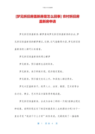 -农村拆旧房盖新房申请