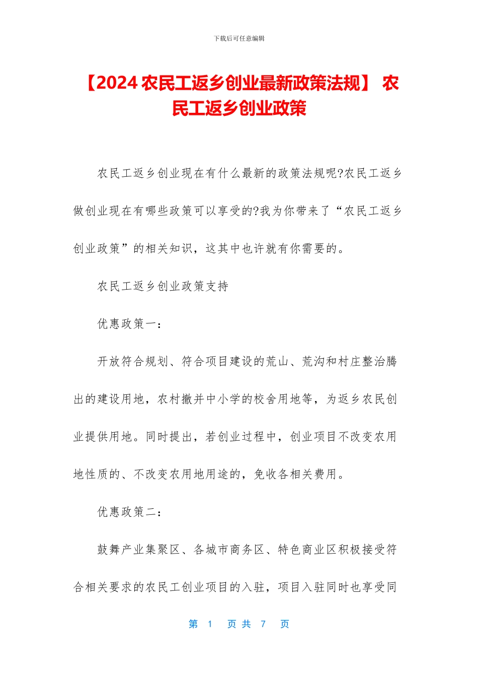 -农民工返乡创业政策_第1页