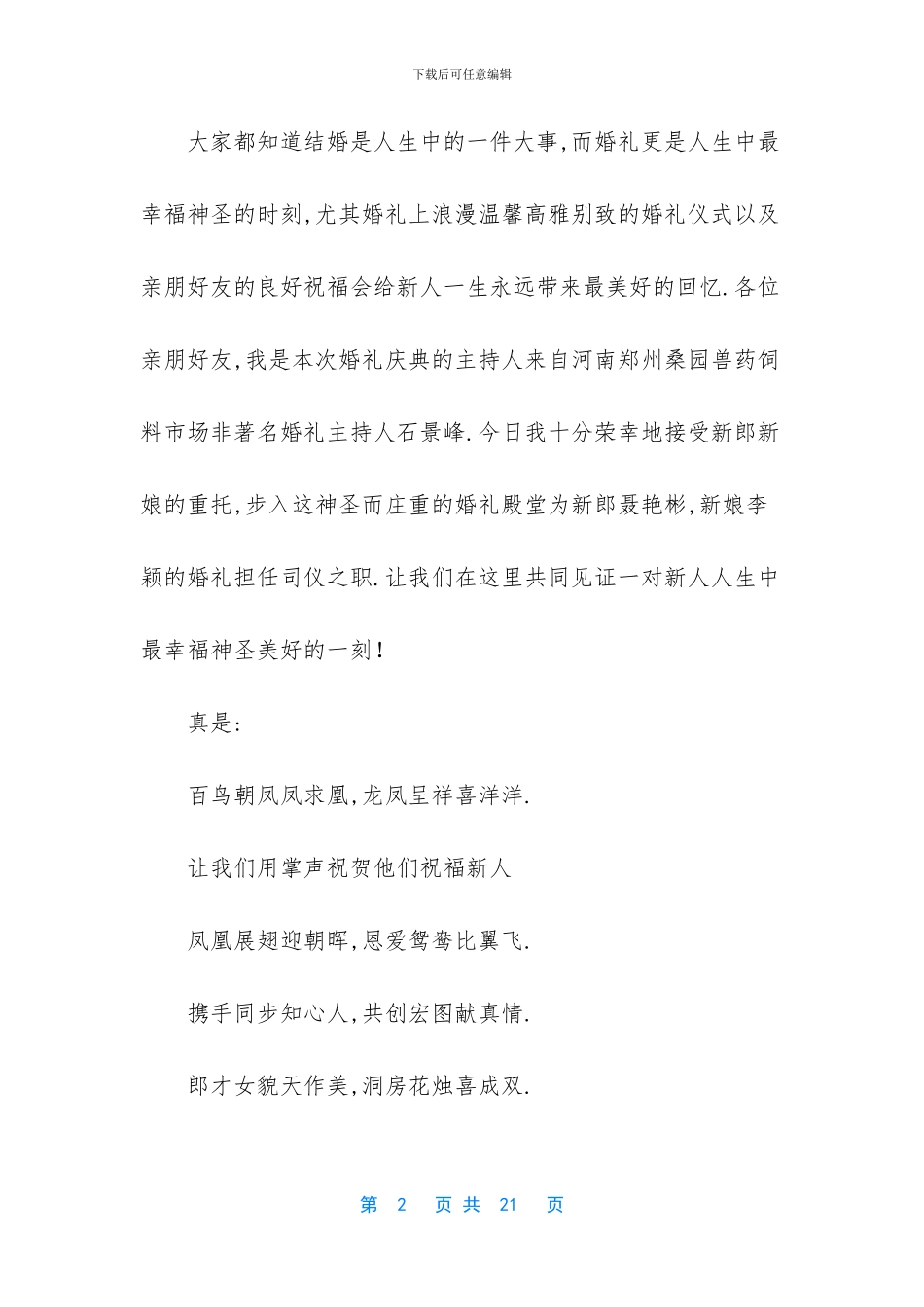 -农村婚礼主持词顺口溜_第2页