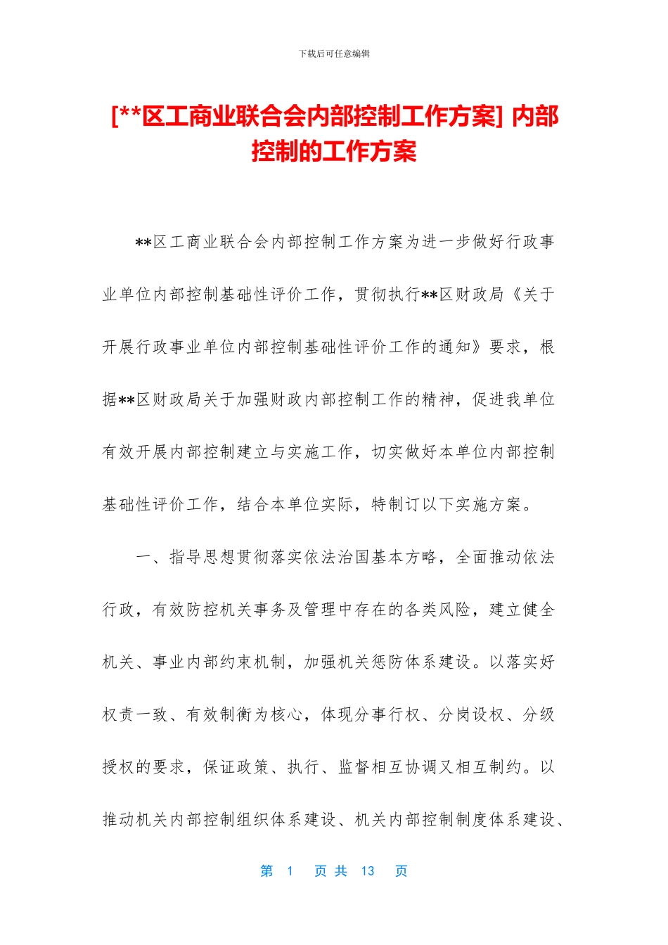 -内部控制的工作方案_第1页