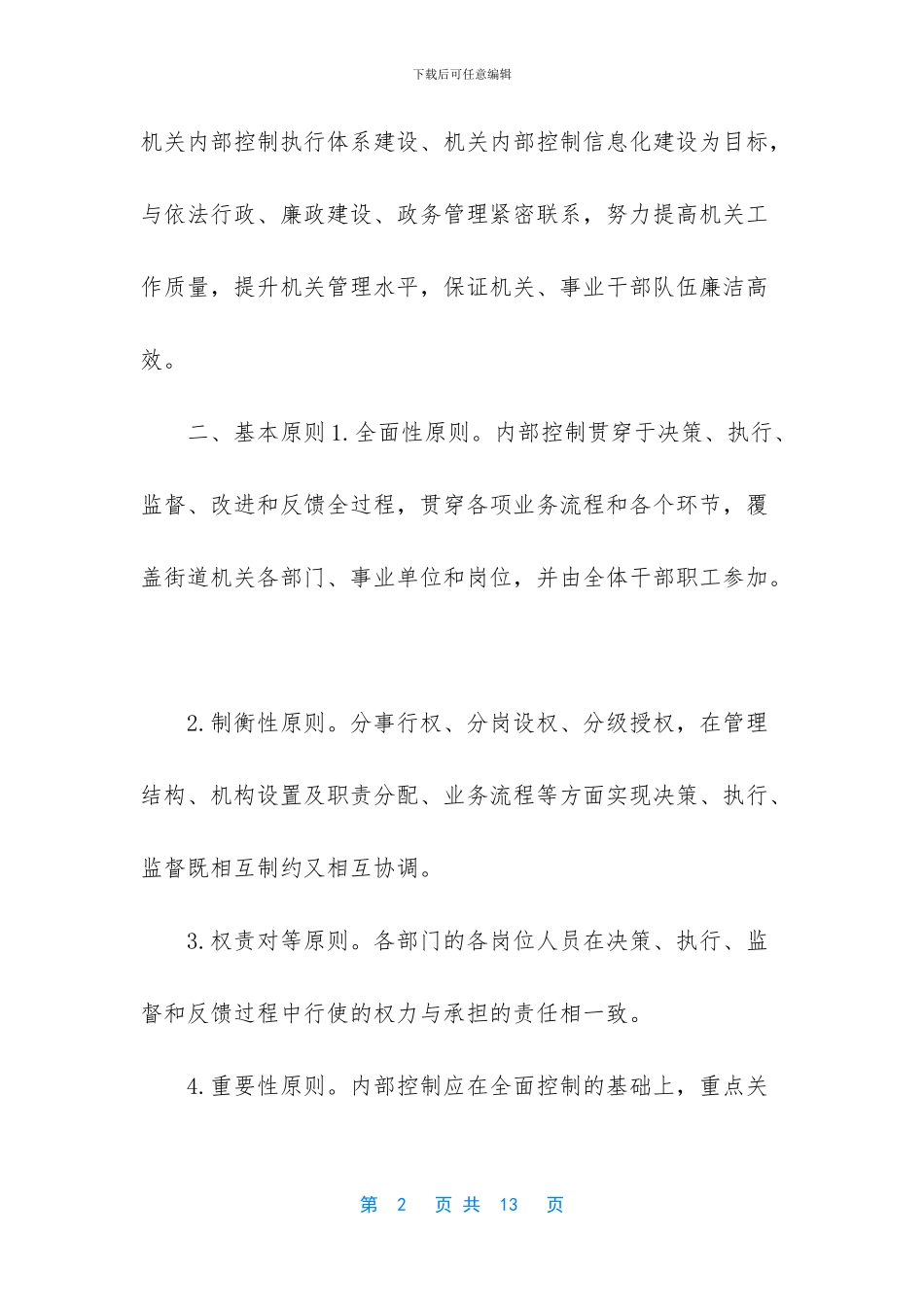 -内部控制的工作方案_第2页