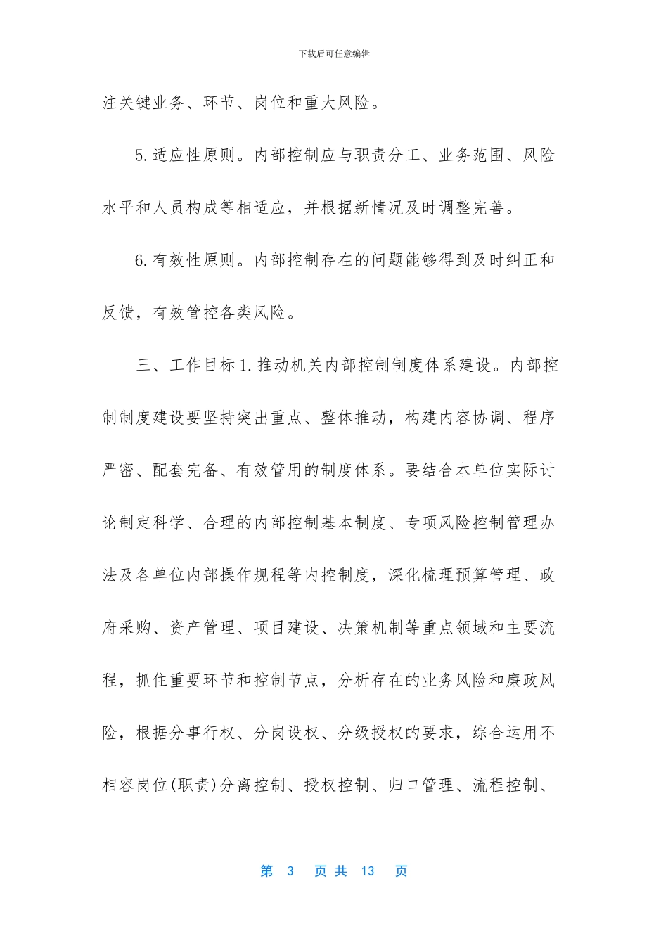 -内部控制的工作方案_第3页