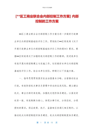 -内部控制的工作方案