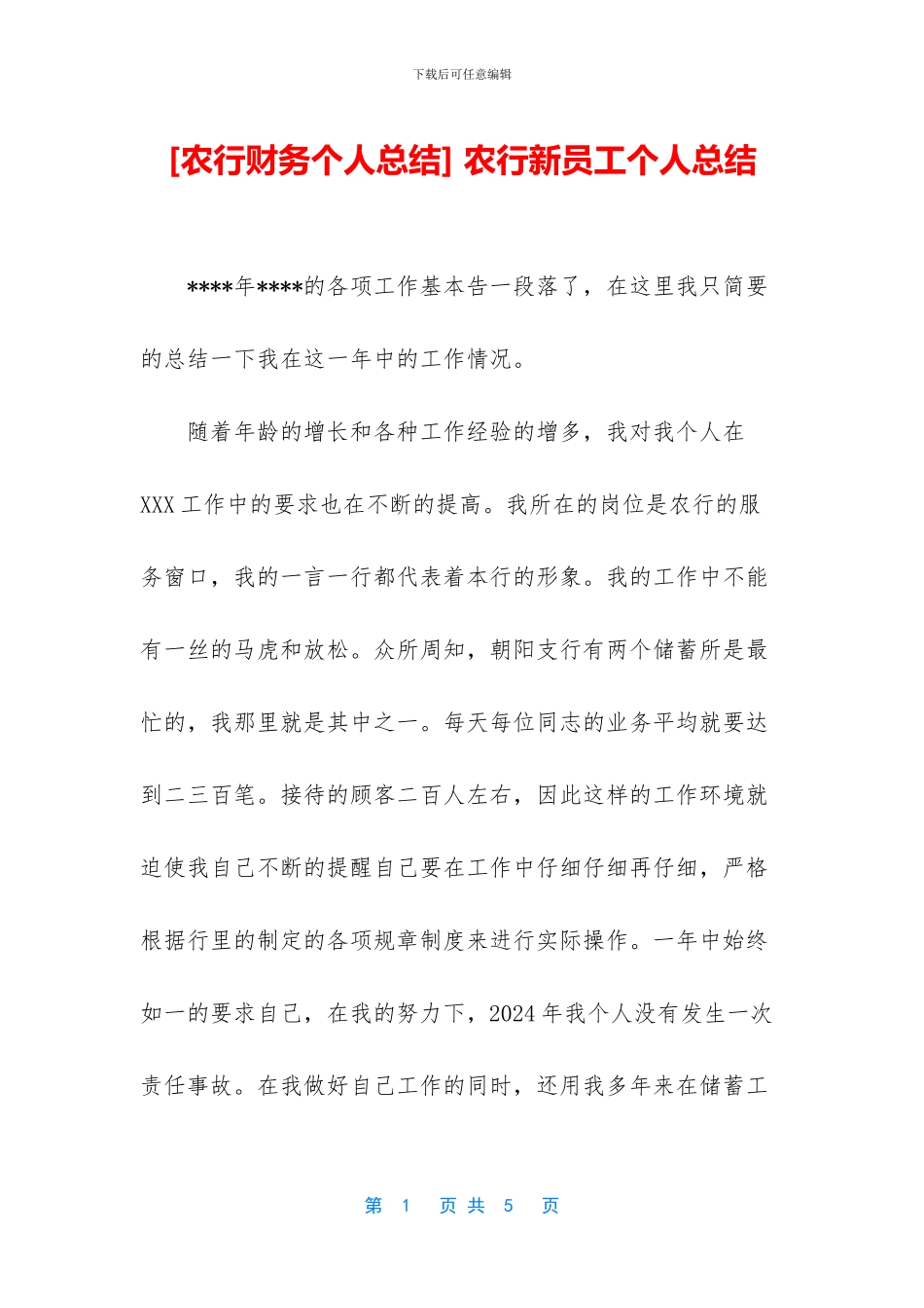 -农行新员工个人总结_第1页