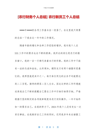 -农行新员工个人总结