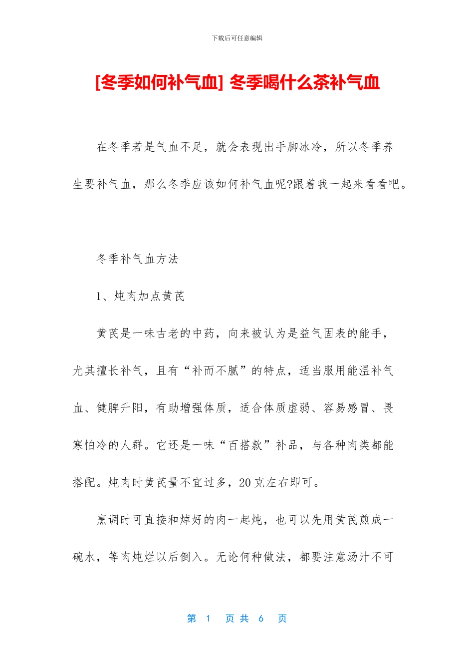 -冬季喝什么茶补气血_第1页