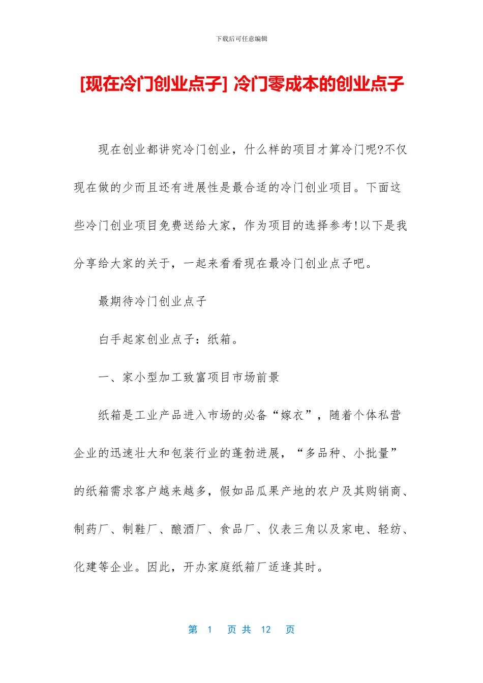 -冷门零成本的创业点子_第1页