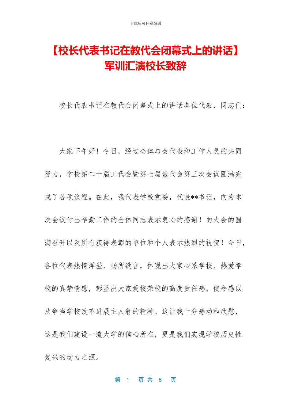 -军训汇演校长致辞_第1页