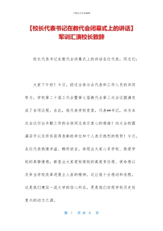 -军训汇演校长致辞