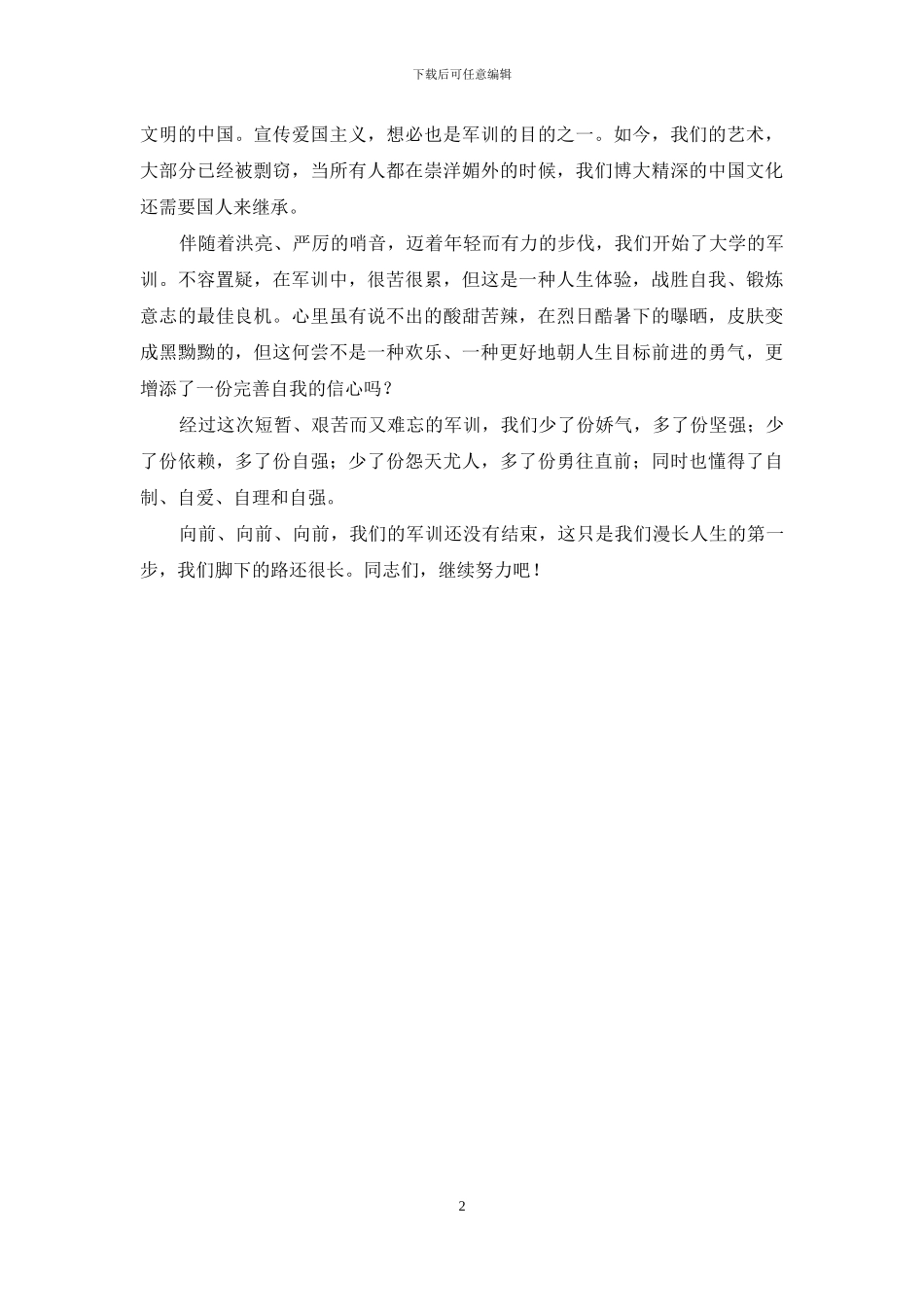 -军训心得体会大学_第2页