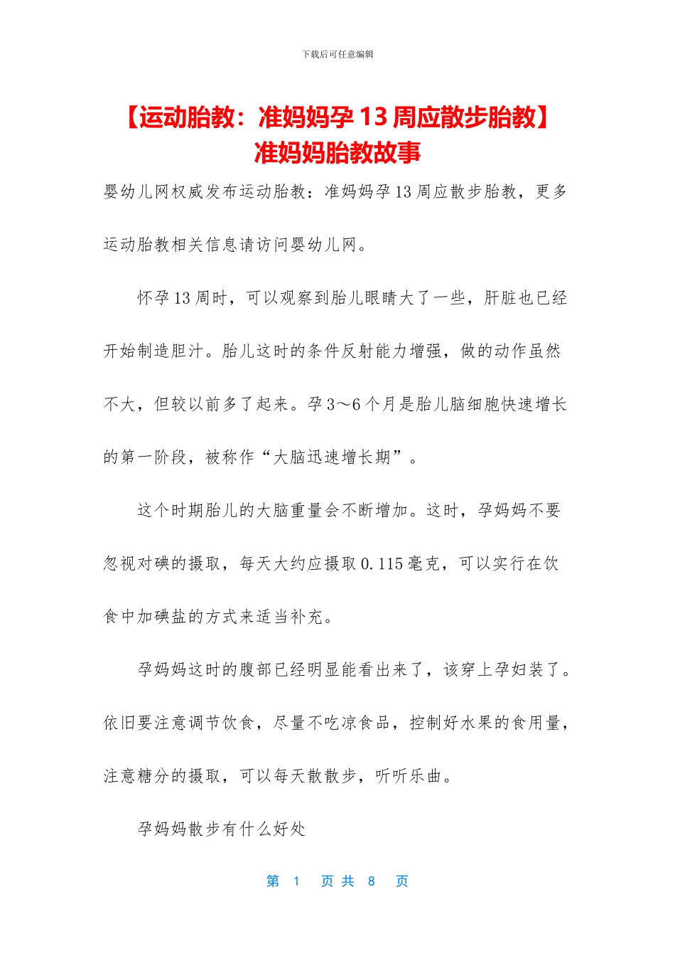 -准妈妈胎教故事_第1页