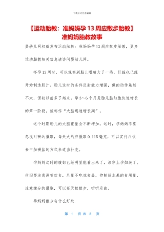 -准妈妈胎教故事
