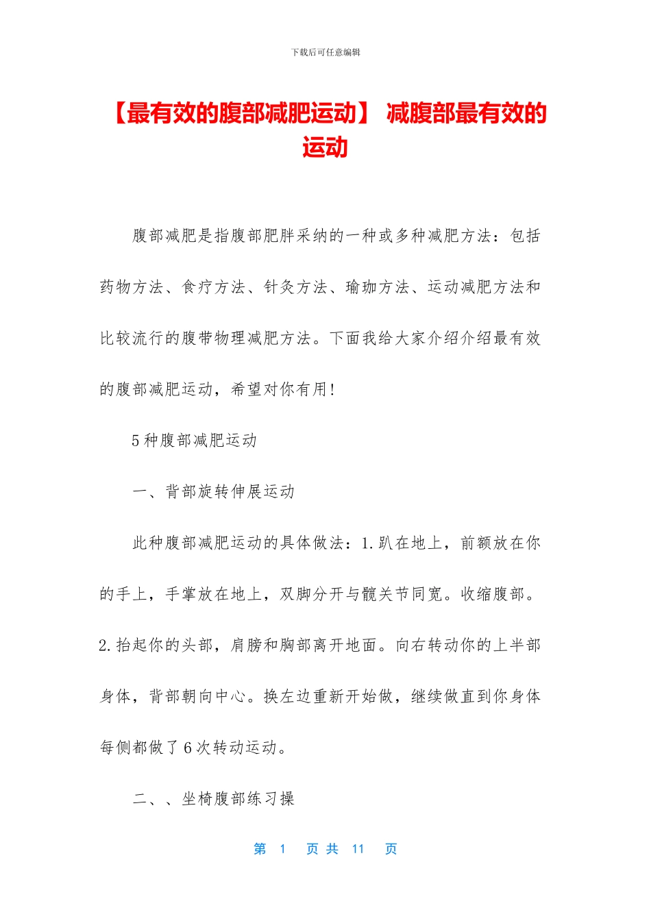 -减腹部最有效的运动_第1页