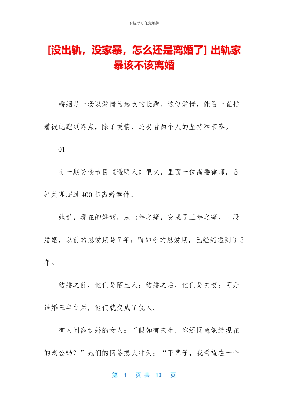 -出轨家暴该不该离婚_第1页