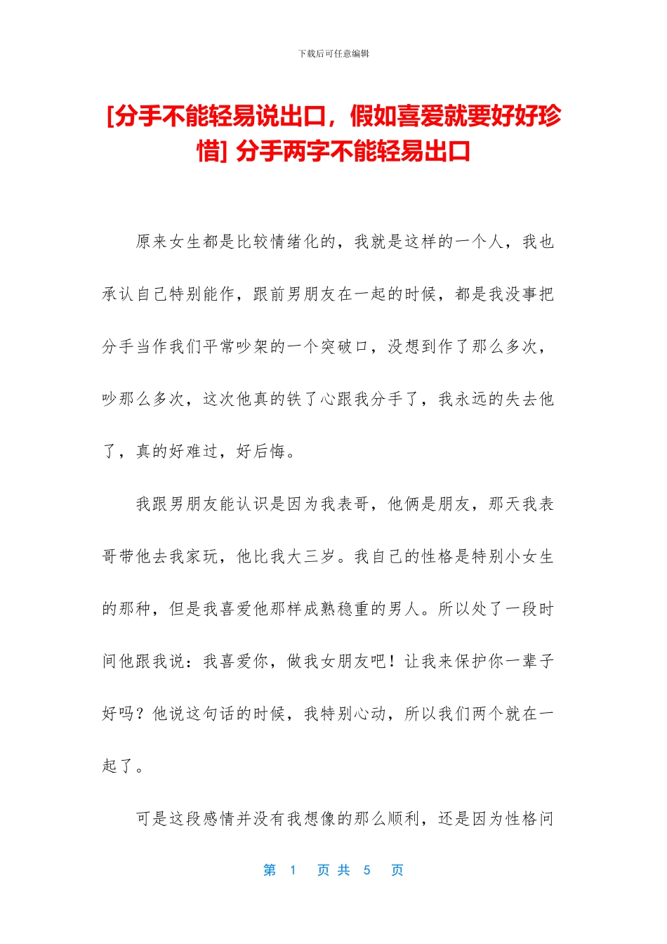-分手两字不能轻易出口_第1页